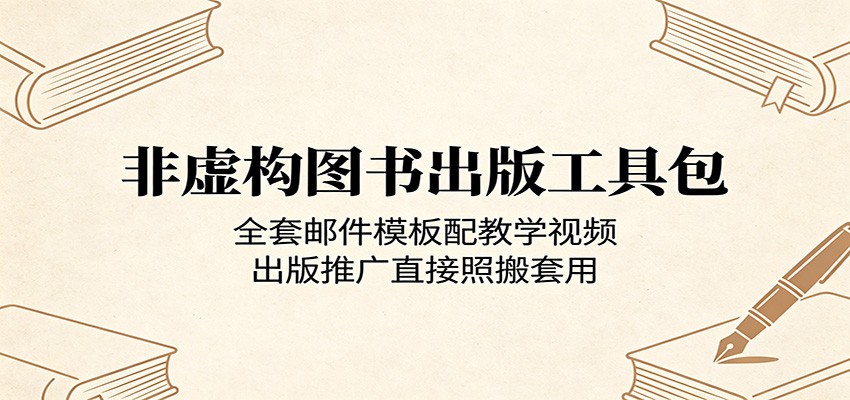 非虚构图书出版工具包：全套邮件模板配教学视频，出版推广直接照搬套用-网赚项目平台