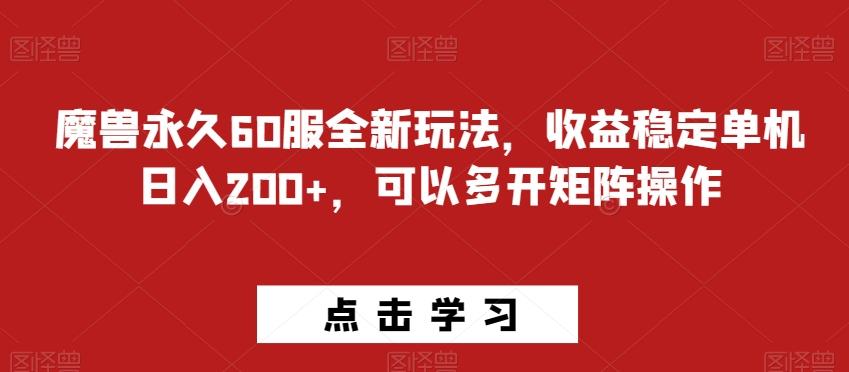 魔兽永久60服全新玩法，收益稳定单机日入200+，可以多开矩阵操作-网赚项目平台