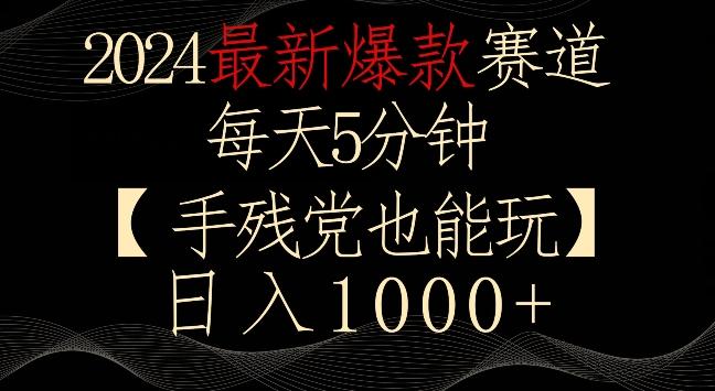 2024最新爆款赛道，每天5分钟，手残党也能玩，轻松日入1000+【揭秘】-网赚项目平台