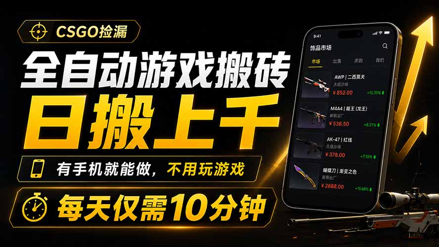 全自动游戏搬砖，日搬上千，有手机就能做，不用玩游戏，每天仅需10分钟-网赚项目平台