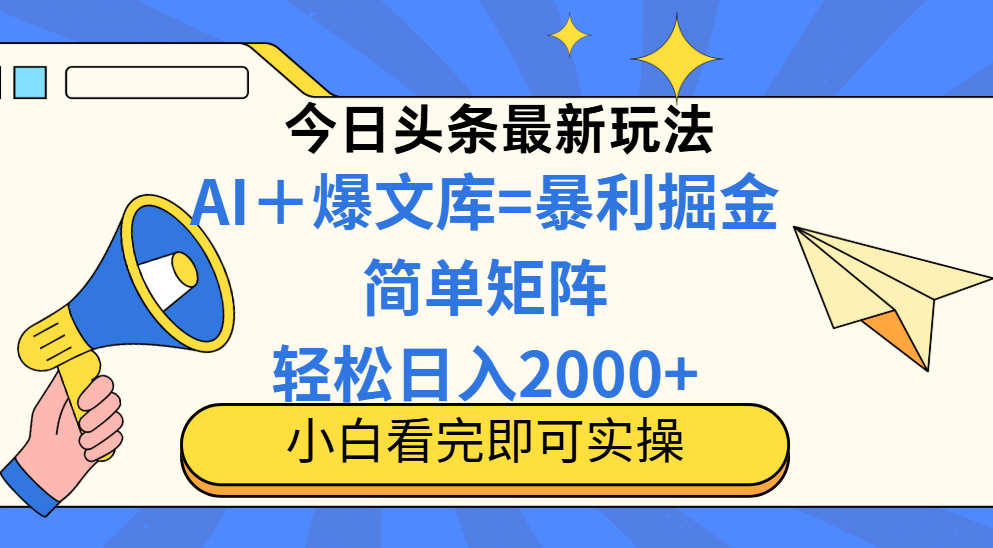 今日头条2025最新玩法，思路简单，复制粘贴，轻松实现矩阵日入2000+-网赚项目平台