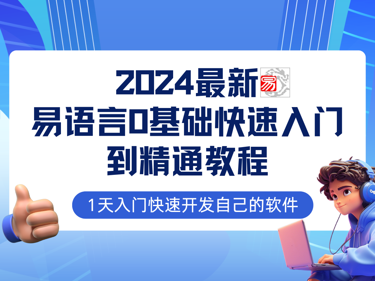 易语言2024最新0基础入门+全流程实战教程，学点网赚必备技术-网赚项目平台