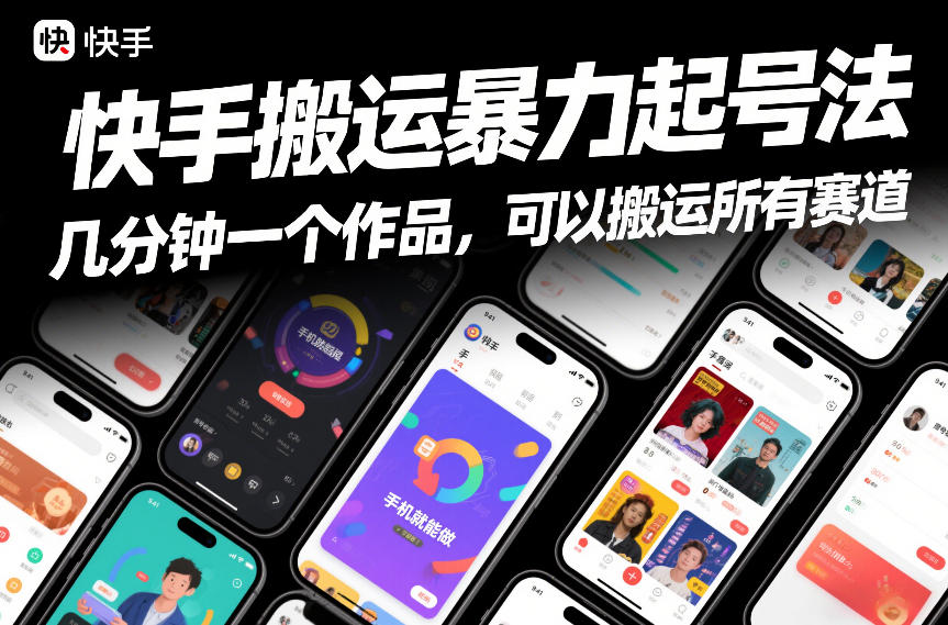 快手搬运暴力起号法，几分钟一个作品，手机就能做，可以搬运所有赛道-网赚项目平台