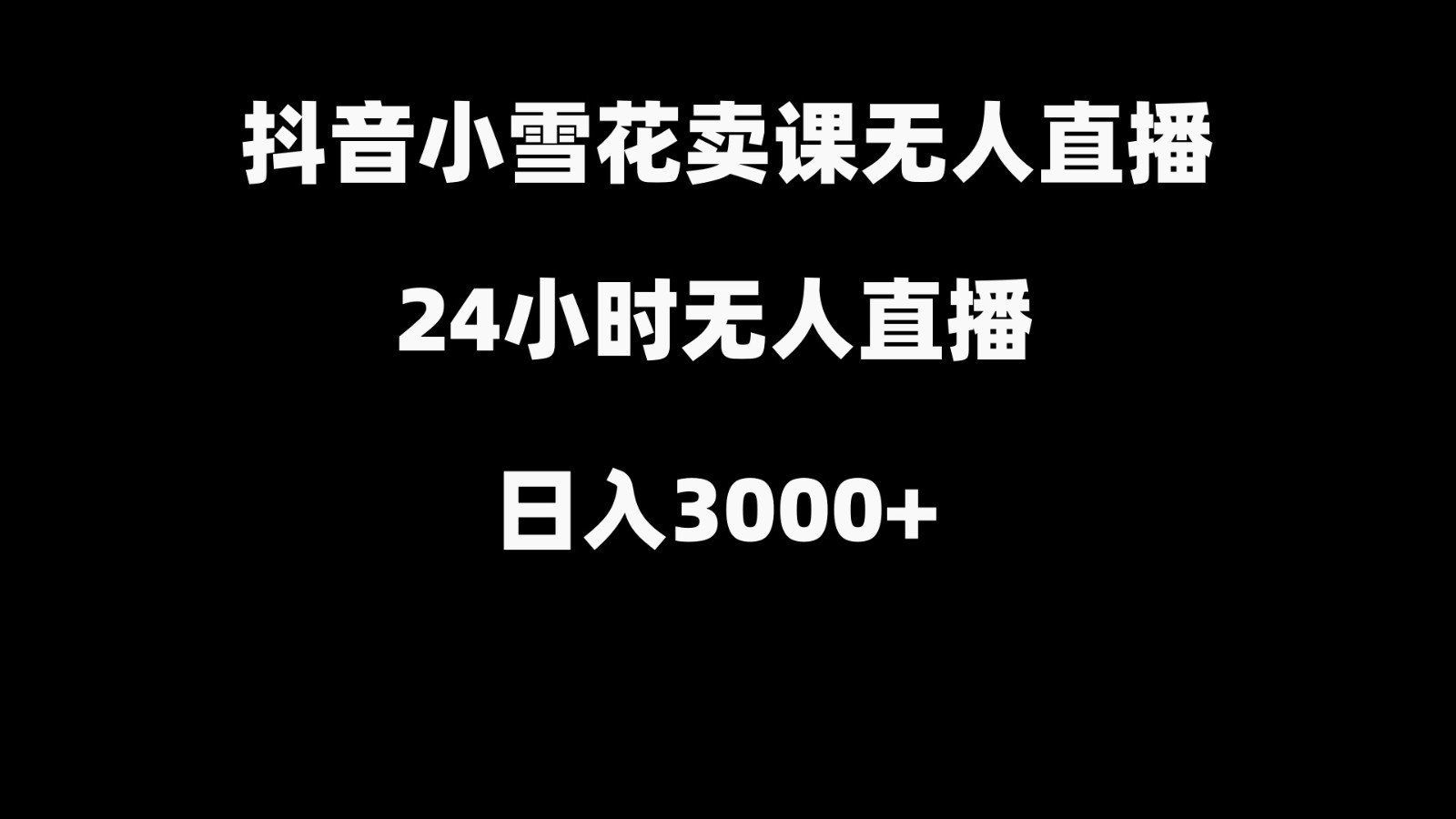 抖音小雪花卖缝补收纳教学视频课程，无人直播日入3000+-网赚项目平台
