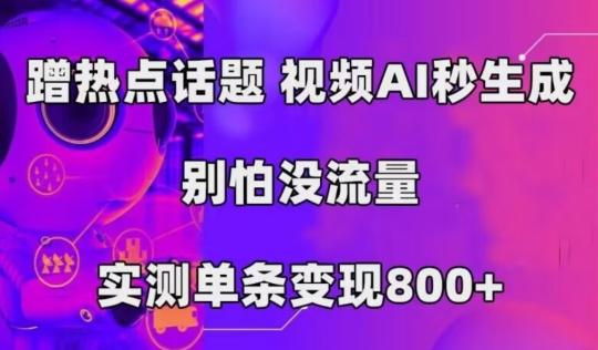 AI一键生成，3分钟一条原创视频，新手零门槛操作中视频伙伴计划-网赚项目平台