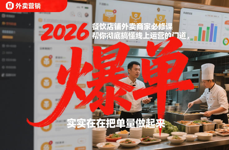 2026餐饮店铺外卖商家必修课,帮你彻底搞懂线上运营的门道,实实在在把单量做起来-网赚项目平台