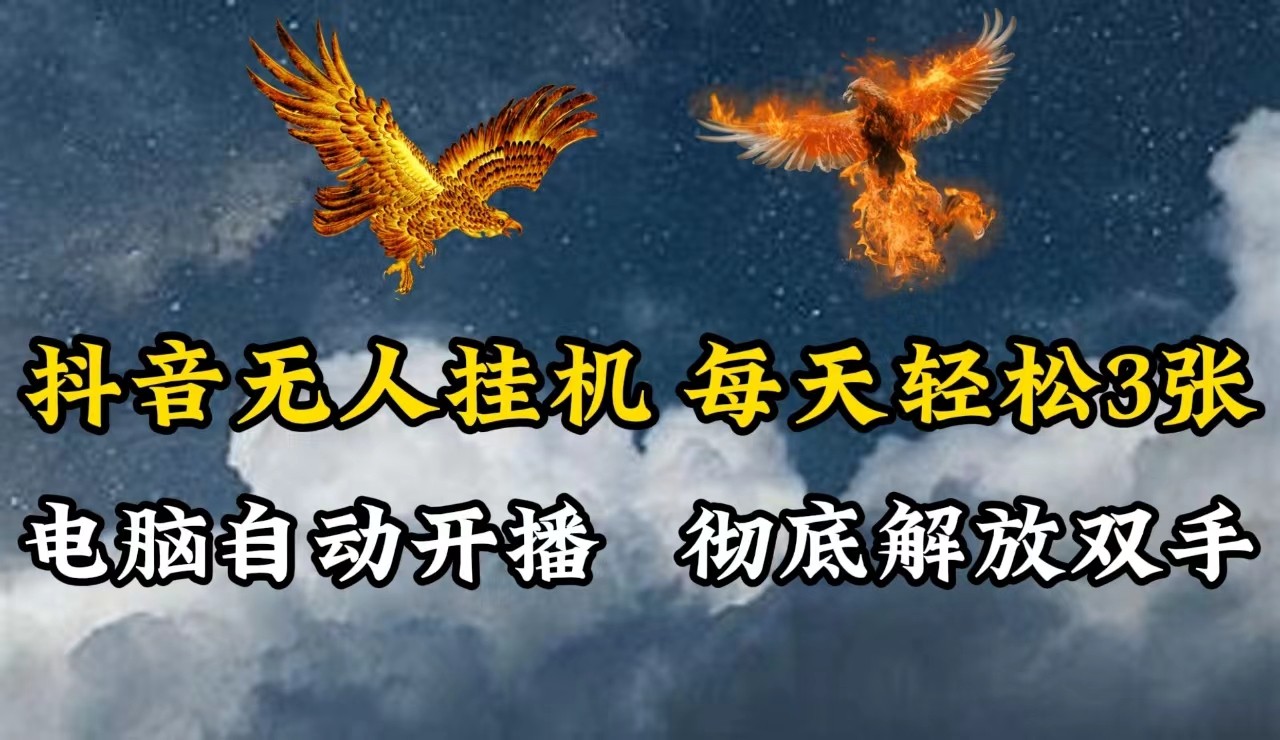 抖音无人直播，电脑全自动挂机，每天轻松300＋，彻底解放双手！-网赚项目平台