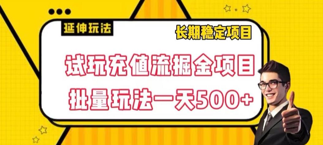 试玩充值流掘金项目，批量矩阵玩法一天500+【揭秘】-网赚项目平台