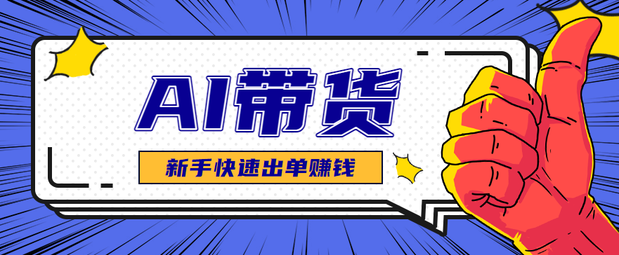 AI图文卖货:选品和测品,新手用最短的时间,快速测出能出单的好品!-网赚项目平台