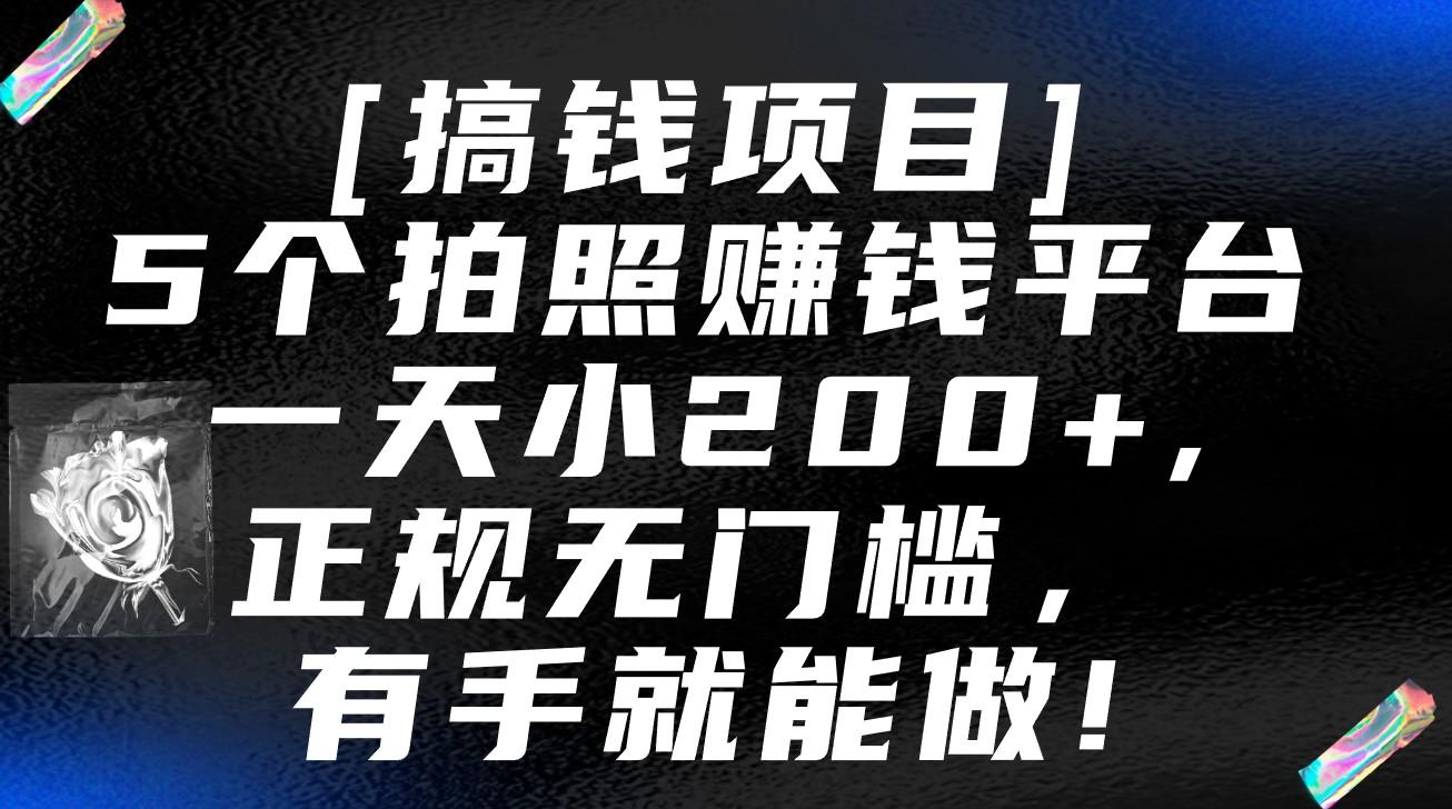 5个拍照赚钱平台，一天小200+，正规无门槛，有手就能做【保姆级教程】-网赚项目平台