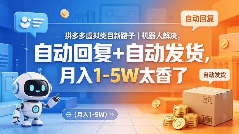 拼多多虚拟类目新路子｜机器人解决，自动回复+自动发货，月入1-5W太香了【揭秘】-网赚项目平台
