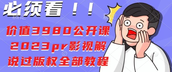 价值3980公开课2023pr影视解说过版权全部教程-网赚项目平台