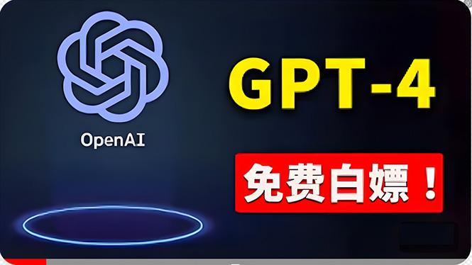 免費使用GPT-4 的方法！ 一分錢不花，白嫖 ChatGPT专业版、DALL·E 3等-网赚项目平台