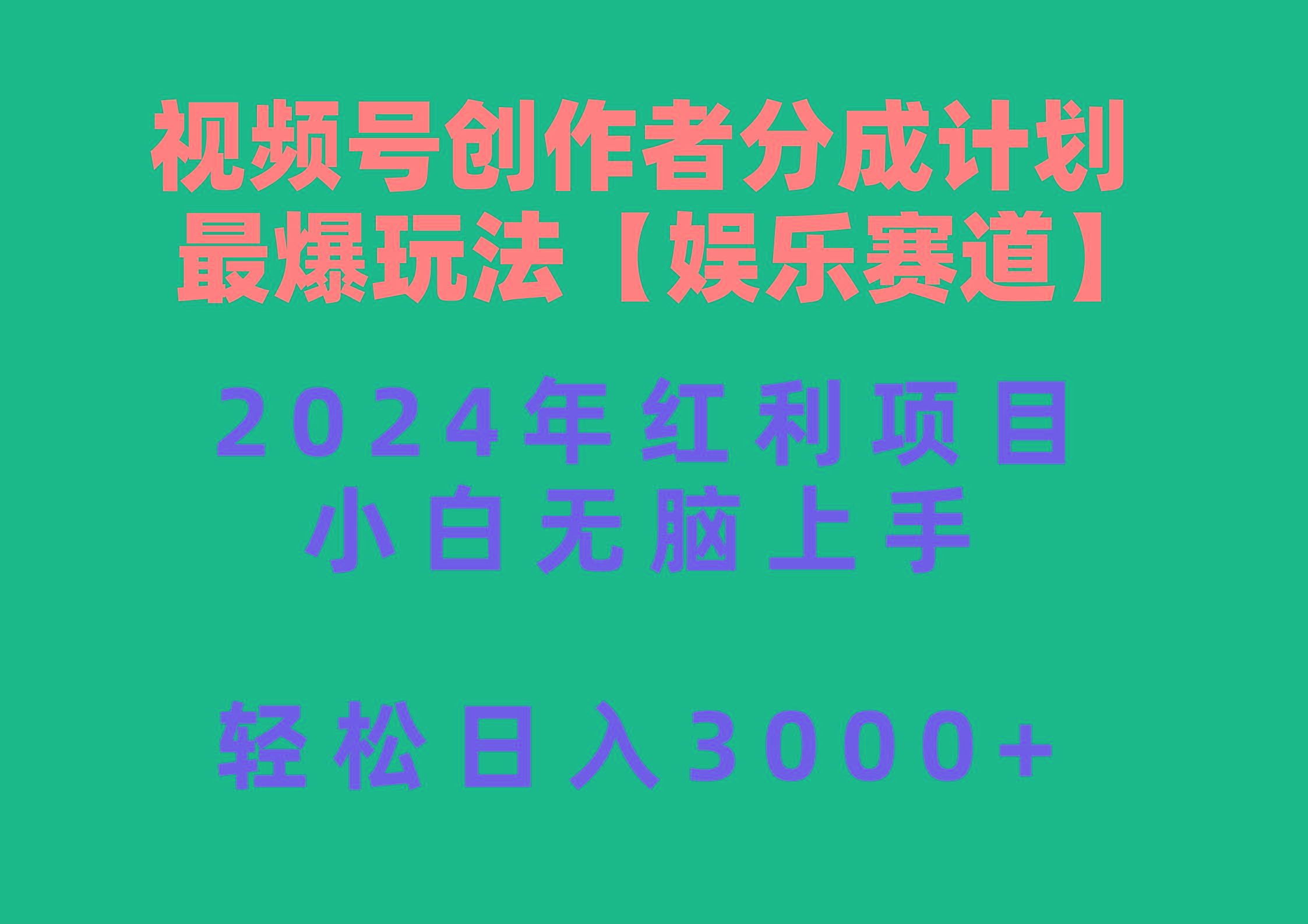 视频号创作者分成2024最爆玩法【娱乐赛道】，小白无脑上手，轻松日入3000+-网赚项目平台