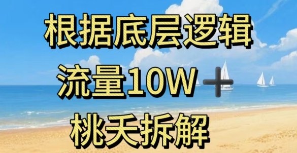 据底层逻辑，流量10W+，以安全知识科普为例-网赚项目平台