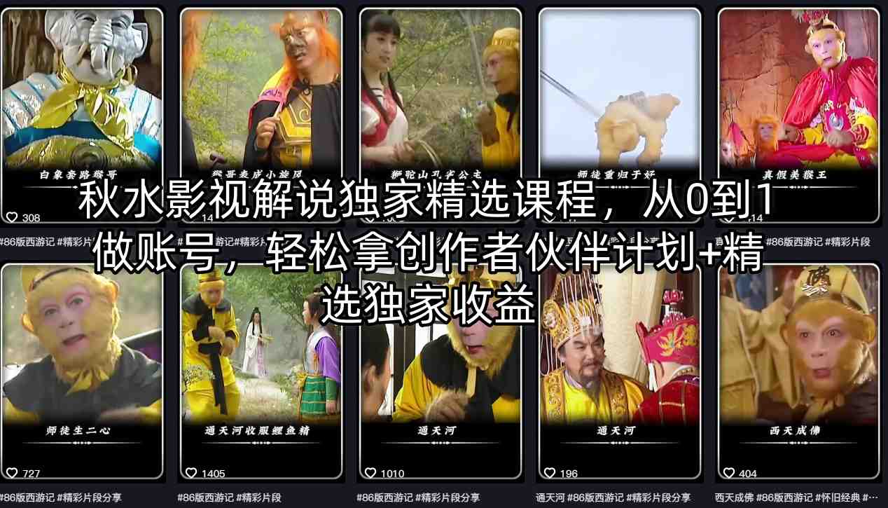 秋水影视解说独家精选课程，从0到1做账号，轻松拿创作者伙伴计划+精选独家收益-网赚项目平台