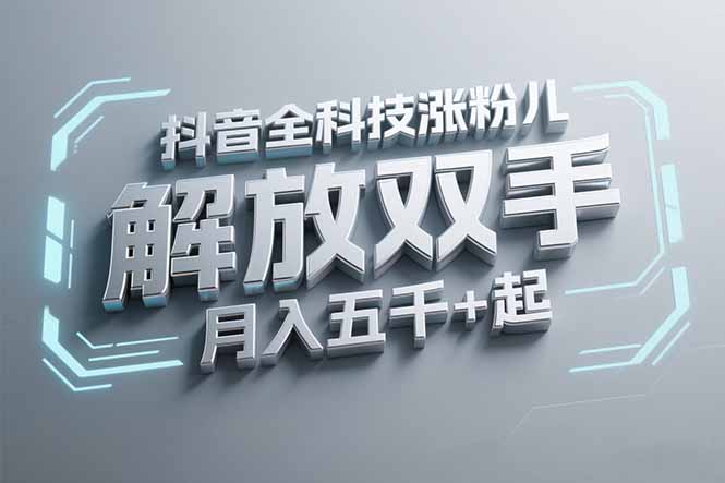抖音万粉全科技涨粉，解放双手，无脑操作，月入五千＋！-网赚项目平台