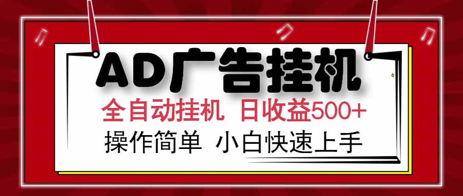 AD广告联盟，可云机模拟机多开，可矩阵无限放大，单机单日500+，新手…-网赚项目平台
