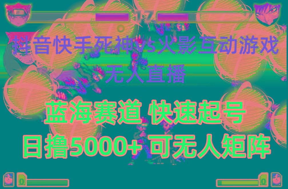 (10073期)抖音快手火影忍者互动无人直播 蓝海赛道快速起号 日入5000+教程+软件+素材-网赚项目平台