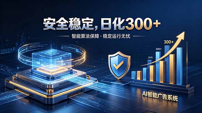 2026最安全稳定的爆款项目，日化300+，无人值守操作简单-网赚项目平台