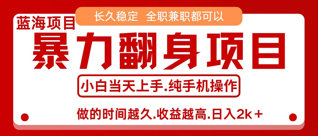 零成本信息差赚钱，小白轻松上手，年前翻项目，8天赚1.6w-网赚项目平台