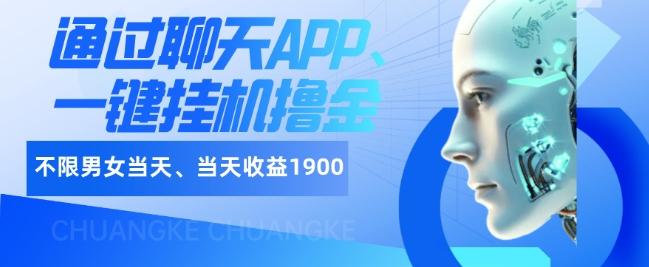 如何通过聊天APP、一键挂机撸金日入1900+-网赚项目平台