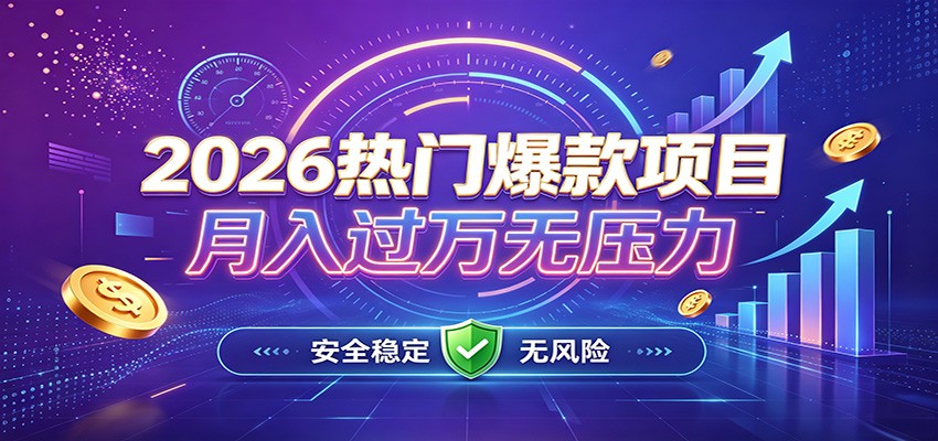 爆款Ai项目，月化过万，无需耗费精力操作，稳健实现每月增收-网赚项目平台
