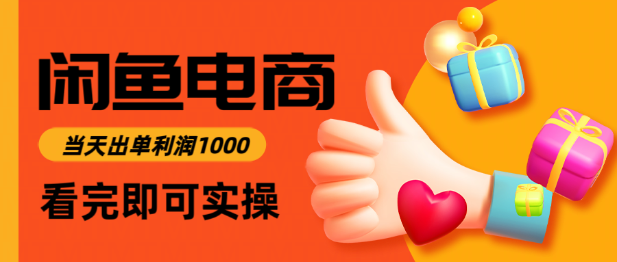 闲鱼高利润电商，入门到出单只需3小时，每天利润1000-网赚项目平台