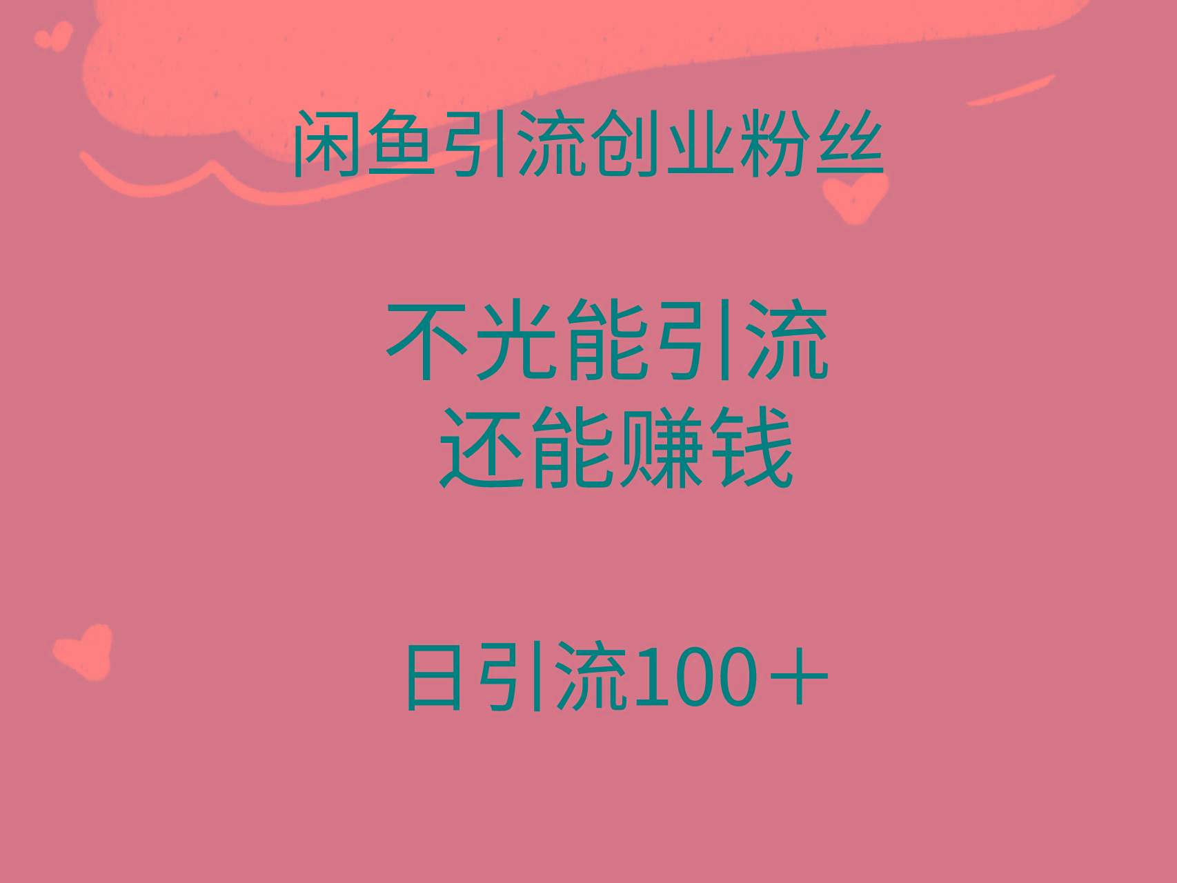 (9290期)闲鱼精准引流创业粉丝，日引流100＋，引流过程还能赚钱-网赚项目平台