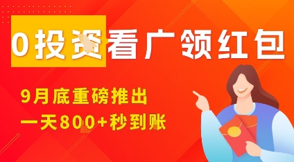 淘热点看广领红包，9月重磅推出，不限制手机数量，手机越多，收益越高，一天8张-网赚项目平台