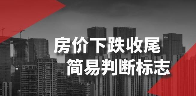 某公众号付费文章《房价下跌收尾-简易判断标志》-网赚项目平台