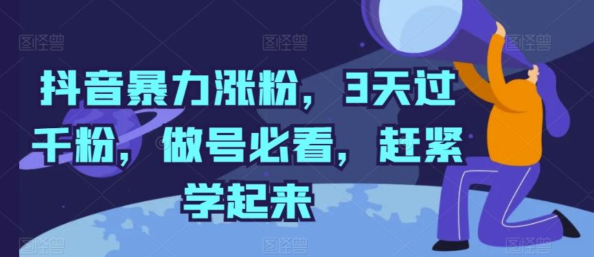 抖音暴力涨粉，3天过千粉，做号必看，赶紧学起来【揭秘】-网赚项目平台