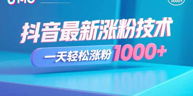 抖音最新涨粉技术，一天轻松涨粉1000+-网赚项目平台
