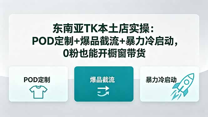 东南亚TK本土店实操：POD定制+爆品截流+暴力冷启动，0粉也能开橱窗带货-网赚项目平台