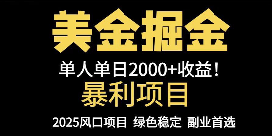 25年暴利项目，美金对冲，手把手带你，单机日入1000+，可放量操作5000+…-网赚项目平台