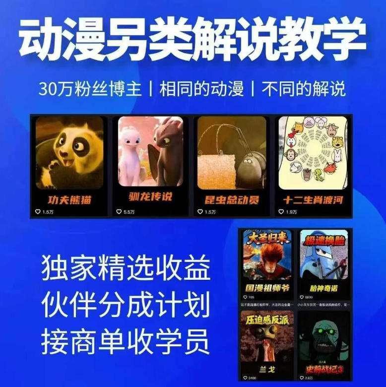动漫另类解说教学，30w粉丝动漫博主亲授不一样的解说，独家精选收益|伙伴分成计划|接商单收学员-网赚项目平台