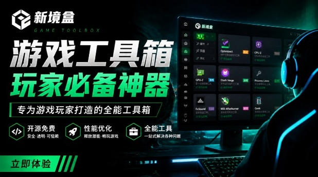 Windows游戏优化工具箱，一键解决卡顿掉帧，还支持系统深度优化，开源免费，太香了新境盒NexBox-网赚项目平台