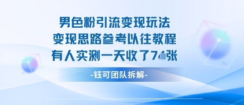 男粉引流变现邪修玩法，有人实测一天收了7张+-网赚项目平台