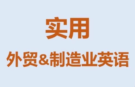 Mr曹·实用外贸制造业英语课程-网赚项目平台