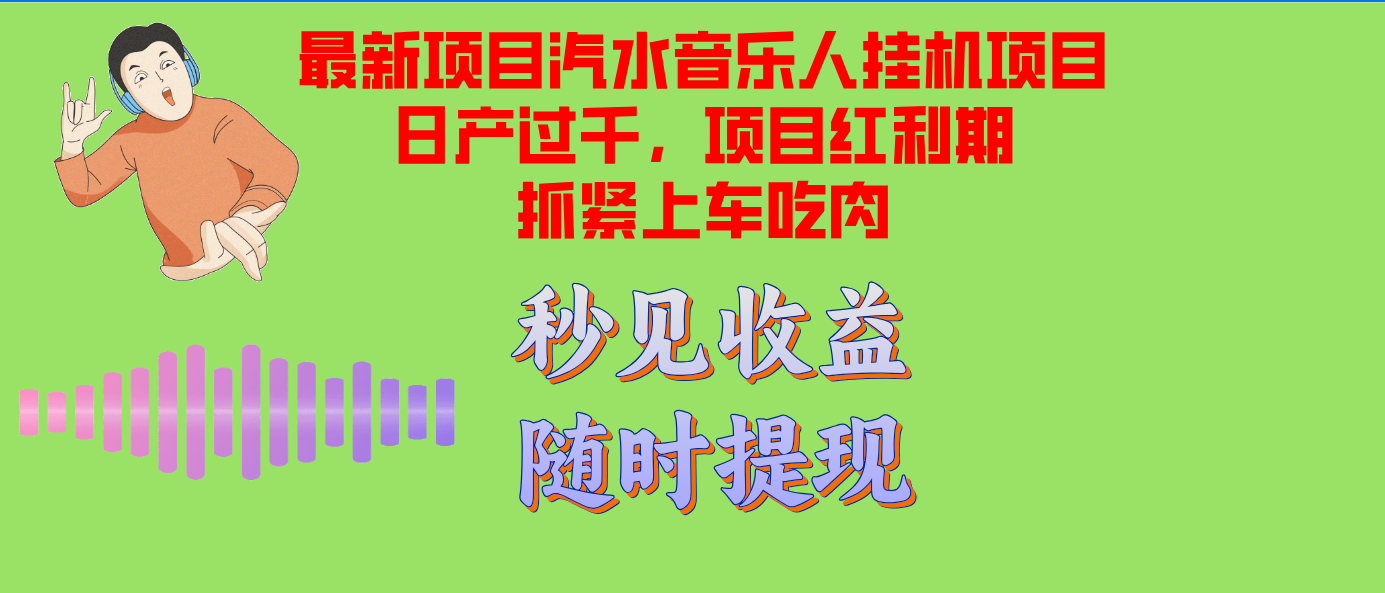 汽水音乐人挂机项目日产过千支持单窗口测试满意在批量上，项目红利期早…-网赚项目平台