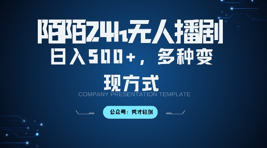 陌陌无人直播3.0版本，轻松日入5张，多种变现方式，落地保姆级教程【揭秘】-网赚项目平台