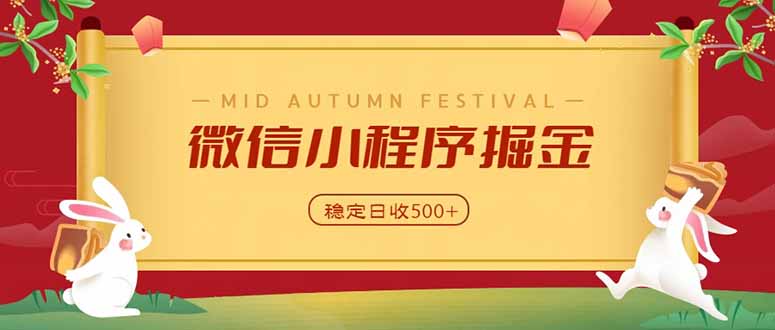 微信小程序掘金，学员反馈单日近700收益，多渠道收益来源，靠谱可落地副业-网赚项目平台