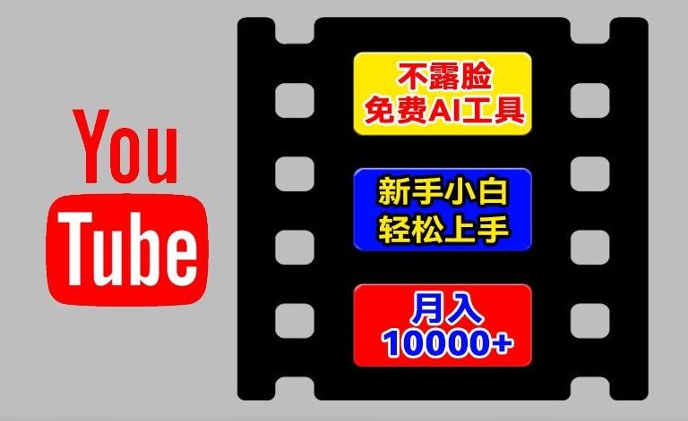 AI工具玩转海外YouTube项目，不露脸，新手小白轻松上手，手把手教你月入1w+【揭秘】-网赚项目平台