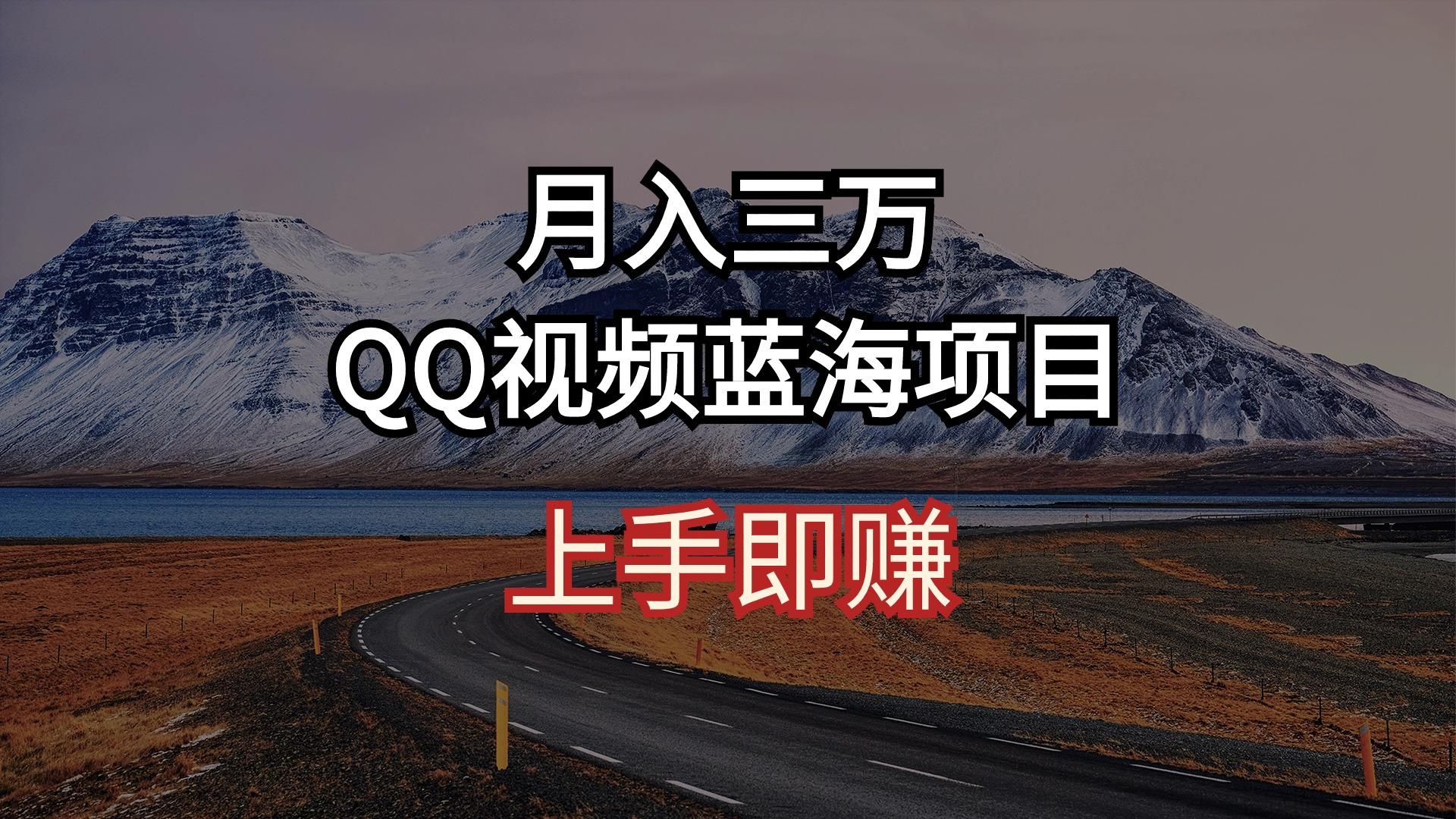 月入三万 QQ视频蓝海项目 上手即赚-网赚项目平台