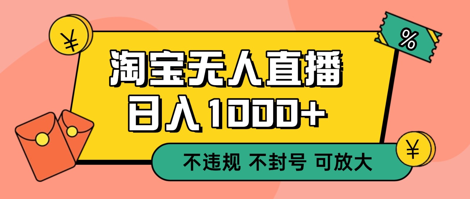 双 12 淘宝无人直播!0 值守日入 1000+ 不违规 不封号-网赚项目平台