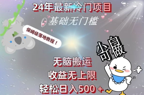 2024最新冷门项目，无脑搬运，收益无上限，轻松日入500＋，保姆级落地教程-网赚项目平台