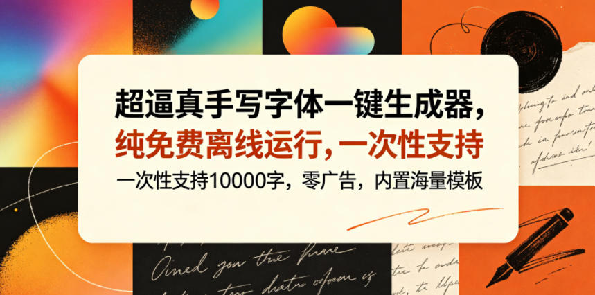 超逼真手写字体一键生成器，纯免费离线运行，一次性支持10000字，零广告，内置海量模板-网赚项目平台