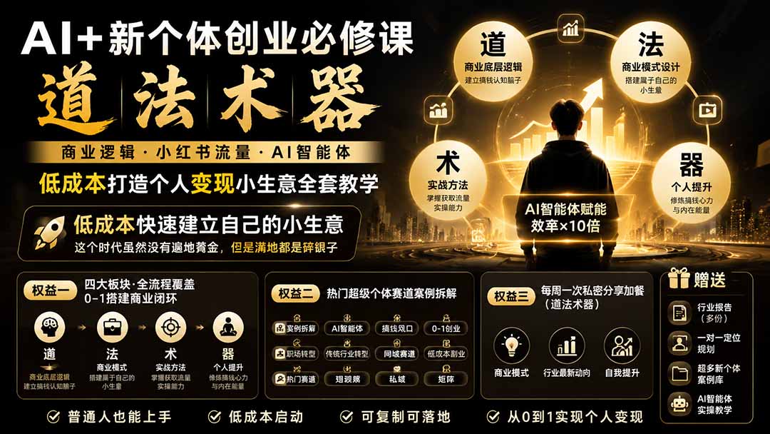 AI+新个体创业必修课｜道法术器｜商业逻辑·小红书流量·AI智能体｜低成本打造个人变现小生意全套教学-网赚项目平台