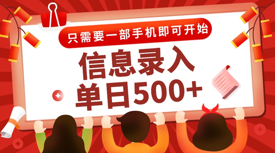 信息录入兼职2.0，几秒一单，打字+推广双模式，只需一部手机，随时随地…-网赚项目平台