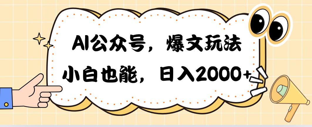 AI公众号，爆文玩法，小白也能，日入2000➕-网赚项目平台